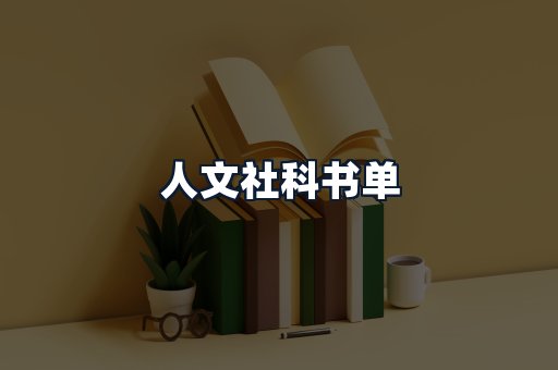 人文社科书单