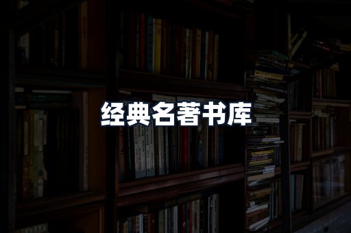 经典名著书库