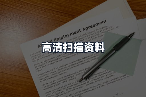 高清扫描资料